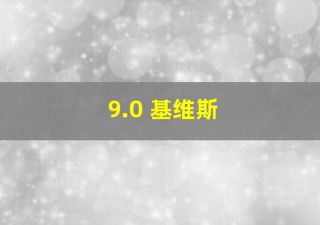 9.0 基维斯